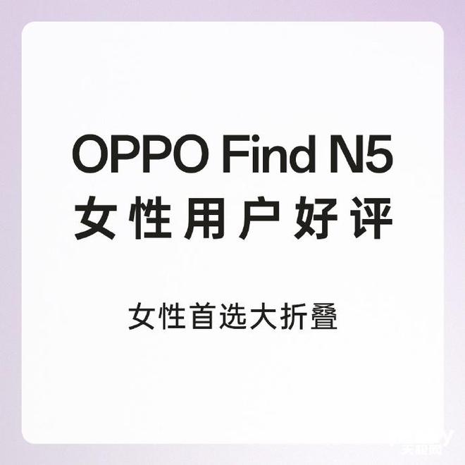 深受女性消费用户青睐 助力改善用户生活与办公j9九游会真人第一品牌OPPO Find N5(图4)